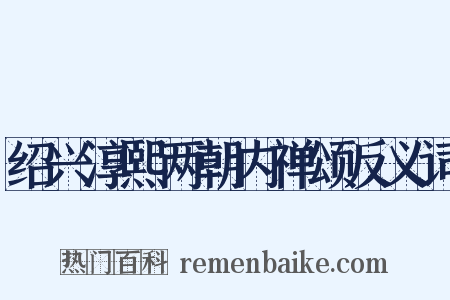 绍兴淳熙两朝内禅颂反义词是什么意思的图片
